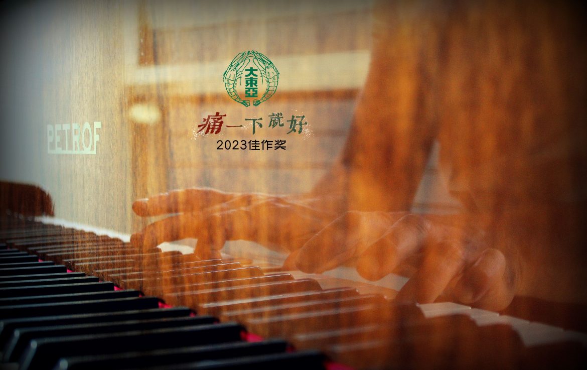 摆脱不了的钢琴– Tai Tong Ah